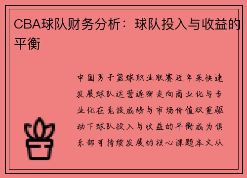 CBA球队财务分析：球队投入与收益的平衡