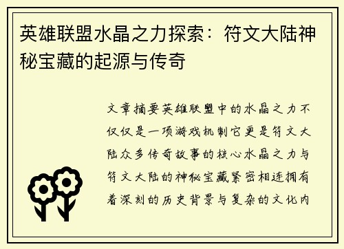 英雄联盟水晶之力探索：符文大陆神秘宝藏的起源与传奇