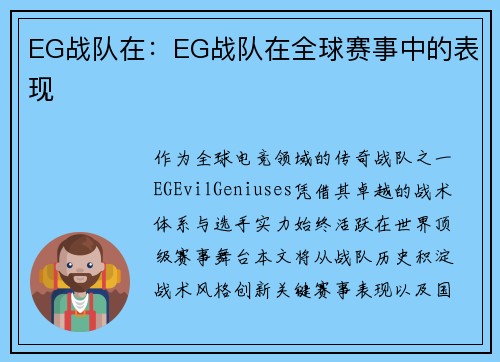 EG战队在：EG战队在全球赛事中的表现