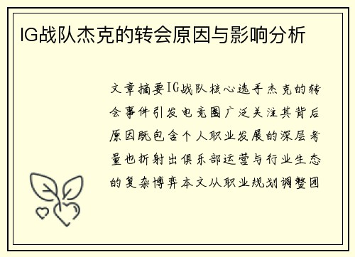 IG战队杰克的转会原因与影响分析
