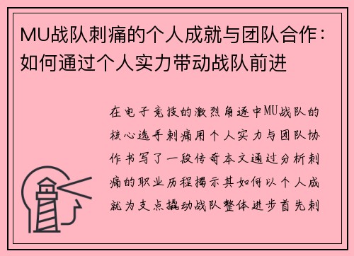 MU战队刺痛的个人成就与团队合作：如何通过个人实力带动战队前进