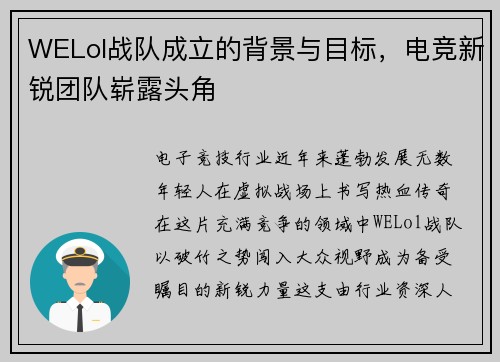 WELol战队成立的背景与目标，电竞新锐团队崭露头角