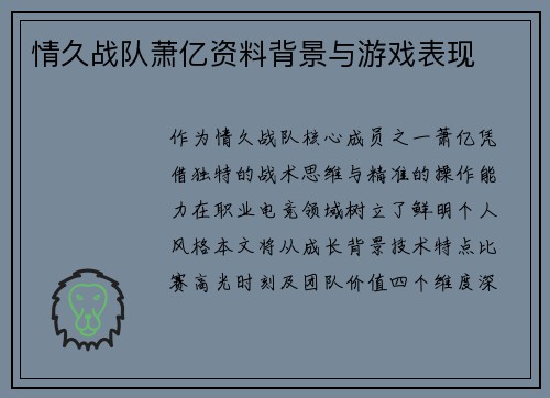 情久战队萧亿资料背景与游戏表现