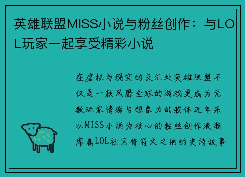 英雄联盟MISS小说与粉丝创作：与LOL玩家一起享受精彩小说