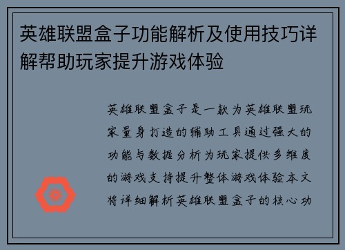 英雄联盟盒子功能解析及使用技巧详解帮助玩家提升游戏体验