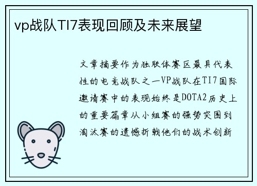 vp战队TI7表现回顾及未来展望