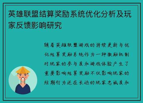 英雄联盟结算奖励系统优化分析及玩家反馈影响研究