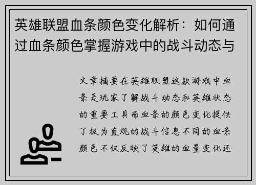 英雄联盟血条颜色变化解析：如何通过血条颜色掌握游戏中的战斗动态与英雄状态