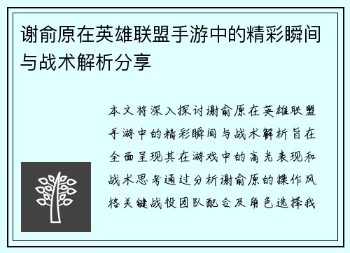 谢俞原在英雄联盟手游中的精彩瞬间与战术解析分享