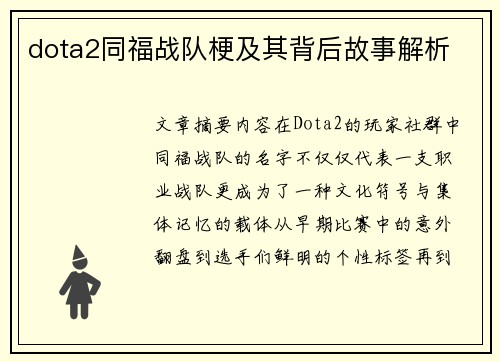 dota2同福战队梗及其背后故事解析