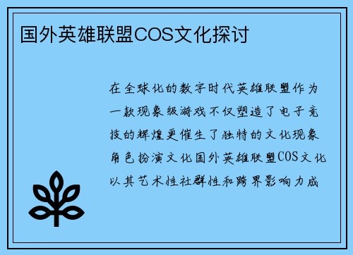 国外英雄联盟COS文化探讨
