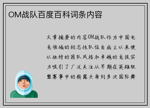 OM战队百度百科词条内容