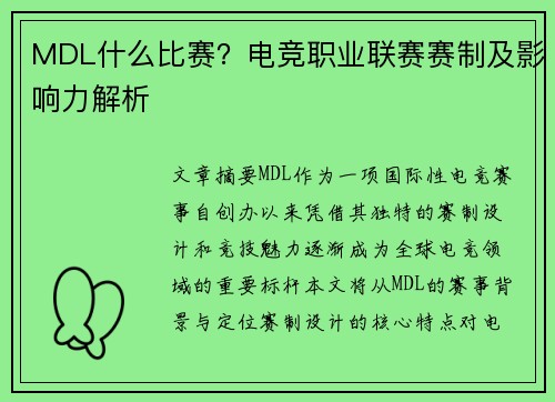 MDL什么比赛？电竞职业联赛赛制及影响力解析