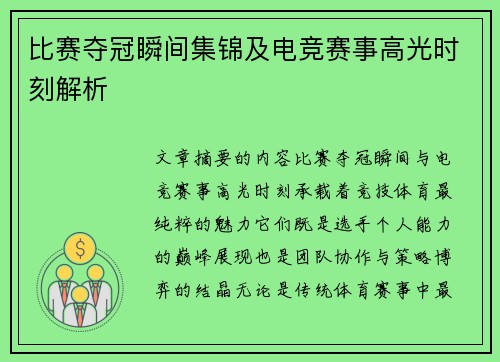比赛夺冠瞬间集锦及电竞赛事高光时刻解析
