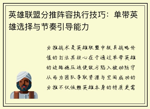 英雄联盟分推阵容执行技巧：单带英雄选择与节奏引导能力