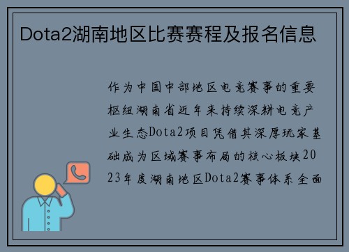 Dota2湖南地区比赛赛程及报名信息