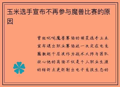 玉米选手宣布不再参与魔兽比赛的原因