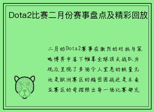 Dota2比赛二月份赛事盘点及精彩回放