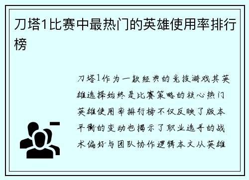 刀塔1比赛中最热门的英雄使用率排行榜