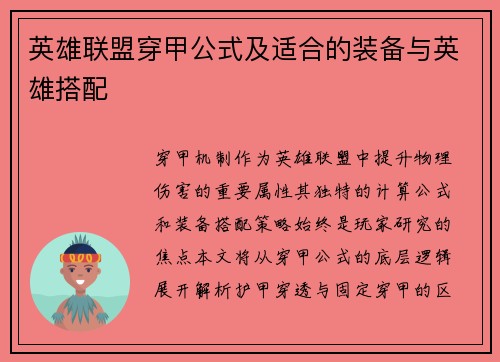 英雄联盟穿甲公式及适合的装备与英雄搭配