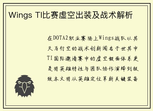 Wings TI比赛虚空出装及战术解析