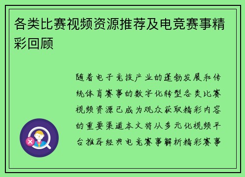 各类比赛视频资源推荐及电竞赛事精彩回顾