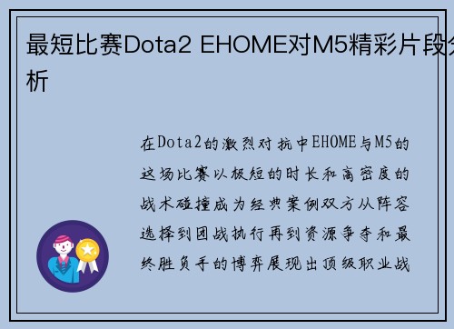 最短比赛Dota2 EHOME对M5精彩片段分析