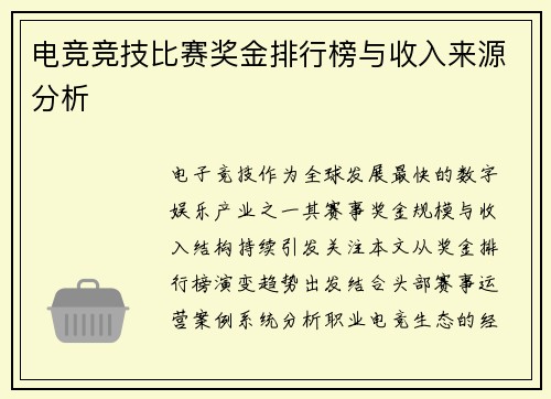 电竞竞技比赛奖金排行榜与收入来源分析