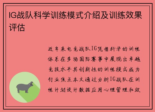 IG战队科学训练模式介绍及训练效果评估