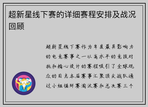 超新星线下赛的详细赛程安排及战况回顾