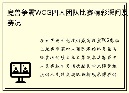 魔兽争霸WCG四人团队比赛精彩瞬间及赛况