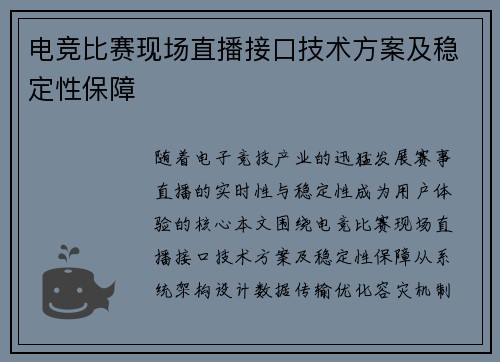 电竞比赛现场直播接口技术方案及稳定性保障