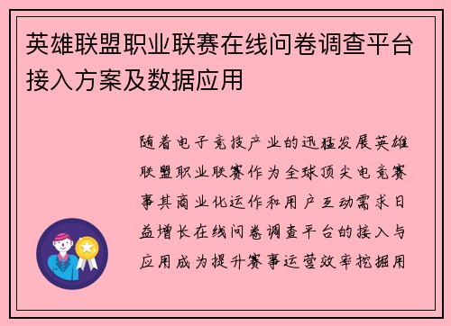英雄联盟职业联赛在线问卷调查平台接入方案及数据应用