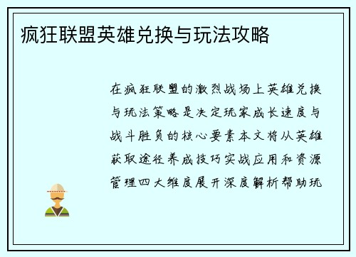 疯狂联盟英雄兑换与玩法攻略