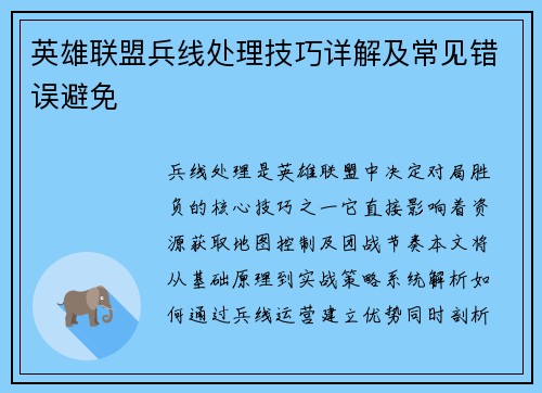 英雄联盟兵线处理技巧详解及常见错误避免