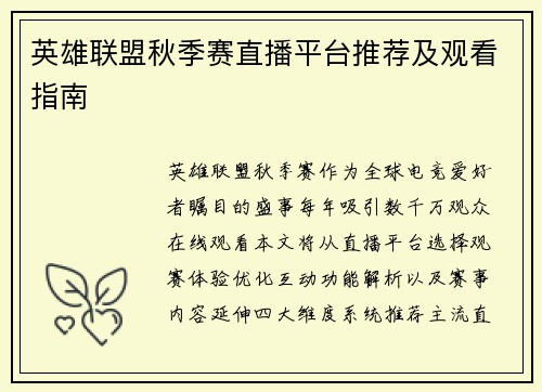英雄联盟秋季赛直播平台推荐及观看指南