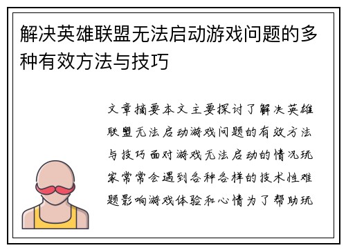 解决英雄联盟无法启动游戏问题的多种有效方法与技巧