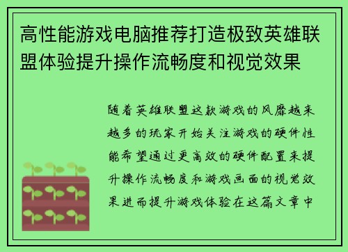 高性能游戏电脑推荐打造极致英雄联盟体验提升操作流畅度和视觉效果