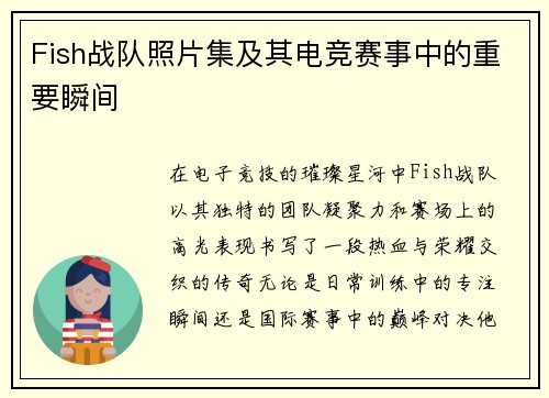 Fish战队照片集及其电竞赛事中的重要瞬间