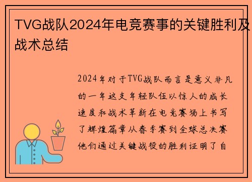 TVG战队2024年电竞赛事的关键胜利及战术总结
