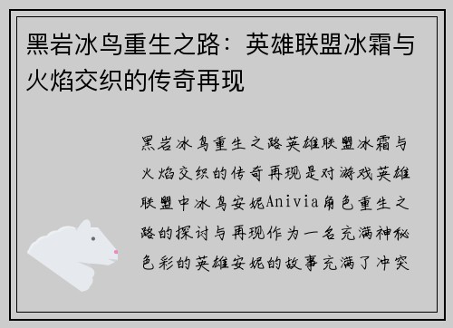 黑岩冰鸟重生之路：英雄联盟冰霜与火焰交织的传奇再现