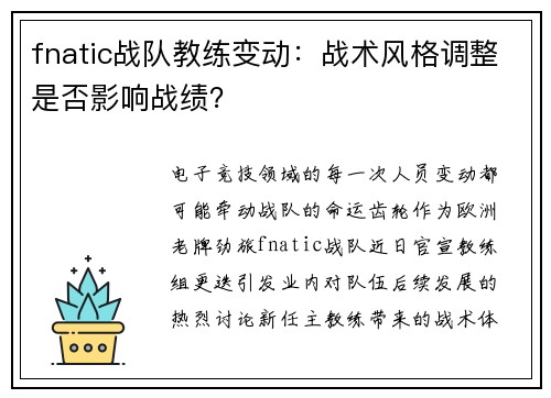 fnatic战队教练变动：战术风格调整是否影响战绩？