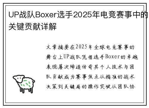 UP战队Boxer选手2025年电竞赛事中的关键贡献详解