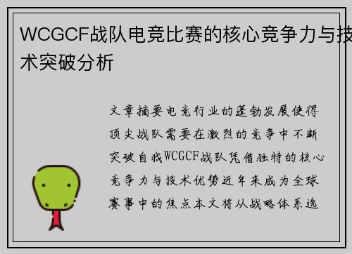 WCGCF战队电竞比赛的核心竞争力与技术突破分析