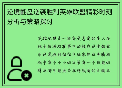 逆境翻盘逆袭胜利英雄联盟精彩时刻分析与策略探讨