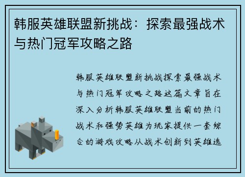 韩服英雄联盟新挑战：探索最强战术与热门冠军攻略之路