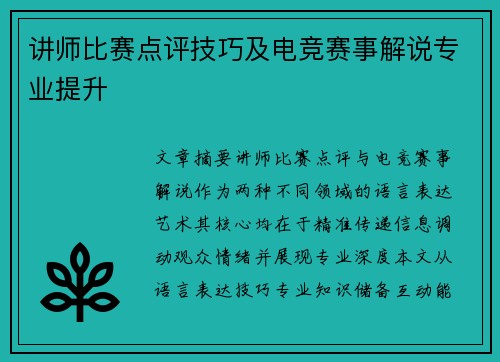 讲师比赛点评技巧及电竞赛事解说专业提升