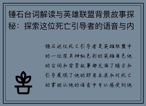 锤石台词解读与英雄联盟背景故事探秘：探索这位死亡引导者的语音与内心世界