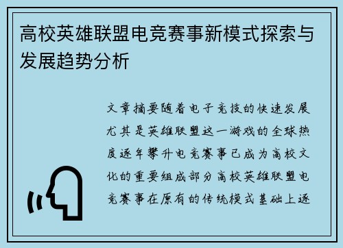 高校英雄联盟电竞赛事新模式探索与发展趋势分析