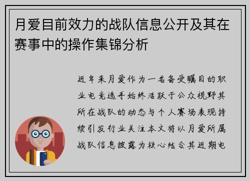 月爱目前效力的战队信息公开及其在赛事中的操作集锦分析